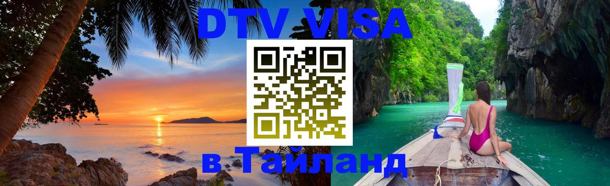 VISA в Тайланд для удалёнщиков 