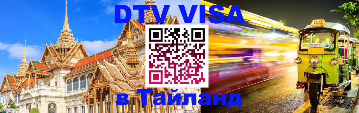 Visa в Таиланд 