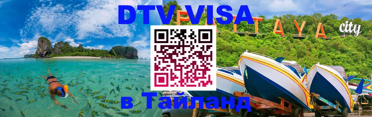 Цены на DTV визу в Таиланд — пакеты услуг, достаточно даже паспорта - 20.11.2025 